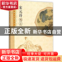 正版 宋元诗观止:下 本书编委会编 学林出版社 9787548609056 书