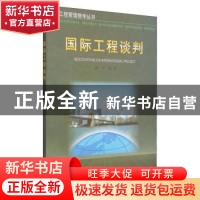 正版 国际工程谈判 潘文编著 中国建筑工业出版社 9787112039104