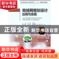 正版 局域网规划设计应用与实践 岳守春,张莉莉主编 重庆大学出
