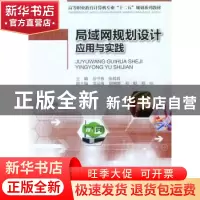 正版 局域网规划设计应用与实践 岳守春,张莉莉主编 重庆大学出