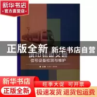 正版 城市轨道交通信号设备检测与维护 米秀杰,谭丽娜主编 北京