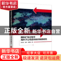 正版 新兴市场跨国公司国际扩张过程中海外子公司逆向知识转移研