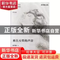 正版 来自天堂的声音 邱华栋著 江苏凤凰文艺出版社 978755940536