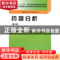 正版 药物分析 张士清,孟彦波主编 科学出版社 9787030428745 书