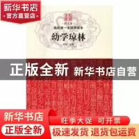 正版 我的第一本国学读本:幼学琼林 刘维主编 黑龙江科学技术出版
