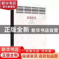 正版 文化论丛:第一辑 吴俊,夏德靠主编 知识产权出版社 9787513