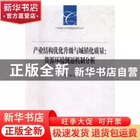 正版 产业结构优化升级与城镇化质量:资源环境倒逼机制分析 李少