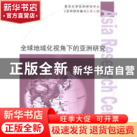 正版 全球地域化视角下的亚洲研究 复旦大学亚洲研究中心 复旦大