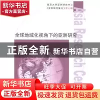 正版 全球地域化视角下的亚洲研究 复旦大学亚洲研究中心 复旦大