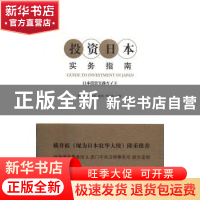 正版 投资日本实务指南 陈轶凡[等]主编 上海译文出版社 97875327