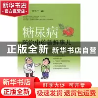 正版 糖尿病防治中的新鲜事儿:重大科研为你揭秘糖尿病 贾伟平主