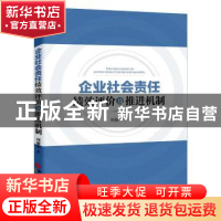 正版 企业社会责任绩效评价及推进机制 刘淑华著 中国经济出版社