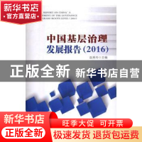 正版 中国基层治理发展报告:2016:2016 赵秀玲主编 广东人民出版