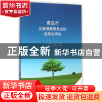 正版 青岛市发展健康服务业的实践与评估 赵琨,陈宁姗,魏仁敏主