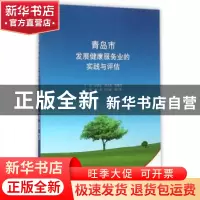 正版 青岛市发展健康服务业的实践与评估 赵琨,陈宁姗,魏仁敏主