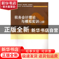 正版 税务会计理论与模拟实训:上册 胡宗元 编著 气象出版社 978