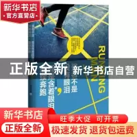 正版 强者不是没有眼泪,而是含着眼泪继续奔跑 木水月亮著 北方