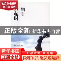 正版 坐听云起时:谢新文化访谈录 谢新著 陕西师范大学出版总社 9