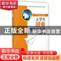 正版 大学生创业理论与实践 王晓进编著 科学出版社 978703042416