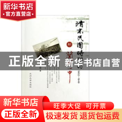 正版 清末民国时期的兰州一中:1902-1949 张启明著 兰州大学出版