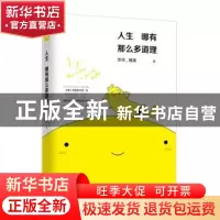 正版 人生 哪有那么多道理 杰司,难搞[著] 现代出版社 978751435