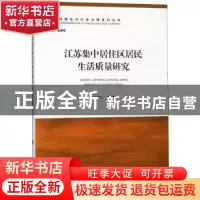 正版 江苏集中居住区居民生活质量研究 叶继红等著 人民出版社 97