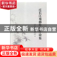 正版 庄长江戏曲作品评论集 晋江市文学艺术界联合会,晋江市地方