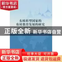 正版 东欧转型国家的农村教育发展的研究:以波兰、俄罗斯、罗马尼