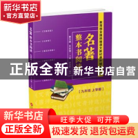正版 名著整本书阅读 九年级上学期 黄玉峰 上海科学技术文献出