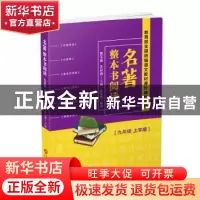 正版 名著整本书阅读 九年级上学期 黄玉峰 上海科学技术文献出
