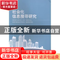 正版 社会化信息搜寻研究 杨建林 南京大学出版社 9787305228414