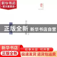 正版 芥川龙之介集 芥川龙之介著 当代世界出版社 9787509010075