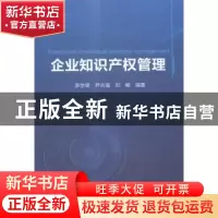 正版 企业知识产权管理 李学荣,尹永强,刘畅编著 东北大学出版