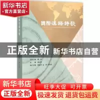 正版 国际汉语诗歌:2014年卷 谭五昌 线装书局 9787512018655 书