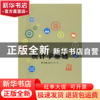 正版 统计学基础 魏庆华,陈军主编 北京理工大学出版社 97875682