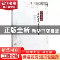 正版 巴蜀作家与中国现代文学的发生 彭超 中国社会科学出版社 97