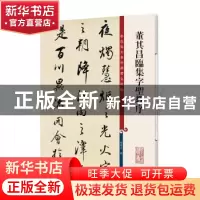 正版 董其昌临集字圣教序 孙宝文 上海辞书出版社 9787532654406