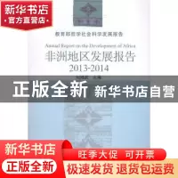 正版 非洲地区发展报告:2013-2014:2013-2014 中国社会科学出版社