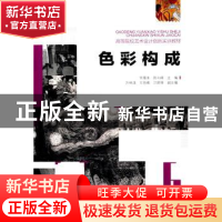 正版 色彩构成 常雁来,陈向峰主编 重庆大学出版社 978756248793