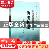 正版 佛法长流:长江流域的佛学与宗派 卢文芸 长江出版社 9787549