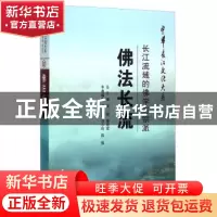 正版 佛法长流:长江流域的佛学与宗派 卢文芸 长江出版社 9787549