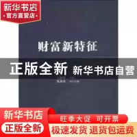 正版 财富新特征:2017青岛·中国财富论坛 王波明主编 人民出版社