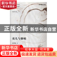 正版 花儿与黎明 邱华栋著 江苏凤凰文艺出版社 9787559405159 书