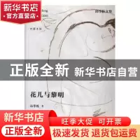 正版 花儿与黎明 邱华栋著 江苏凤凰文艺出版社 9787559405159 书
