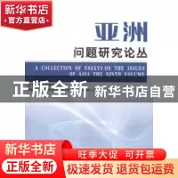 正版 亚洲问题研究论丛:第九卷(2013):The ninth volume 辽宁大学