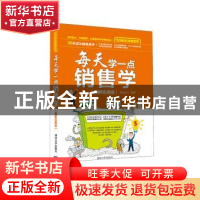 正版 每天学一点销售学:图解实操版 雄信文化编著 清华大学出版社