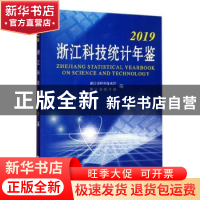 正版 2019浙江科技统计年鉴 浙江省科学技术厅,浙江省统计局 浙江