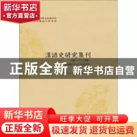 正版 汉语史研究集刊(第二十七辑) 俞理明 四川大学出版社 9787