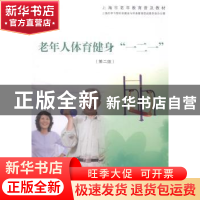 正版 老年人体育健身“一二一” 上海市学习型社会建设与终身教育