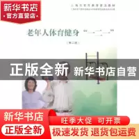 正版 老年人体育健身“一二一” 上海市学习型社会建设与终身教育